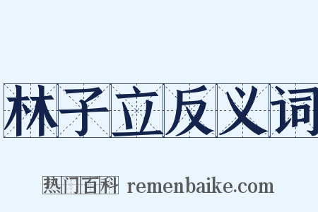 林子立反义词是什么意思的图片